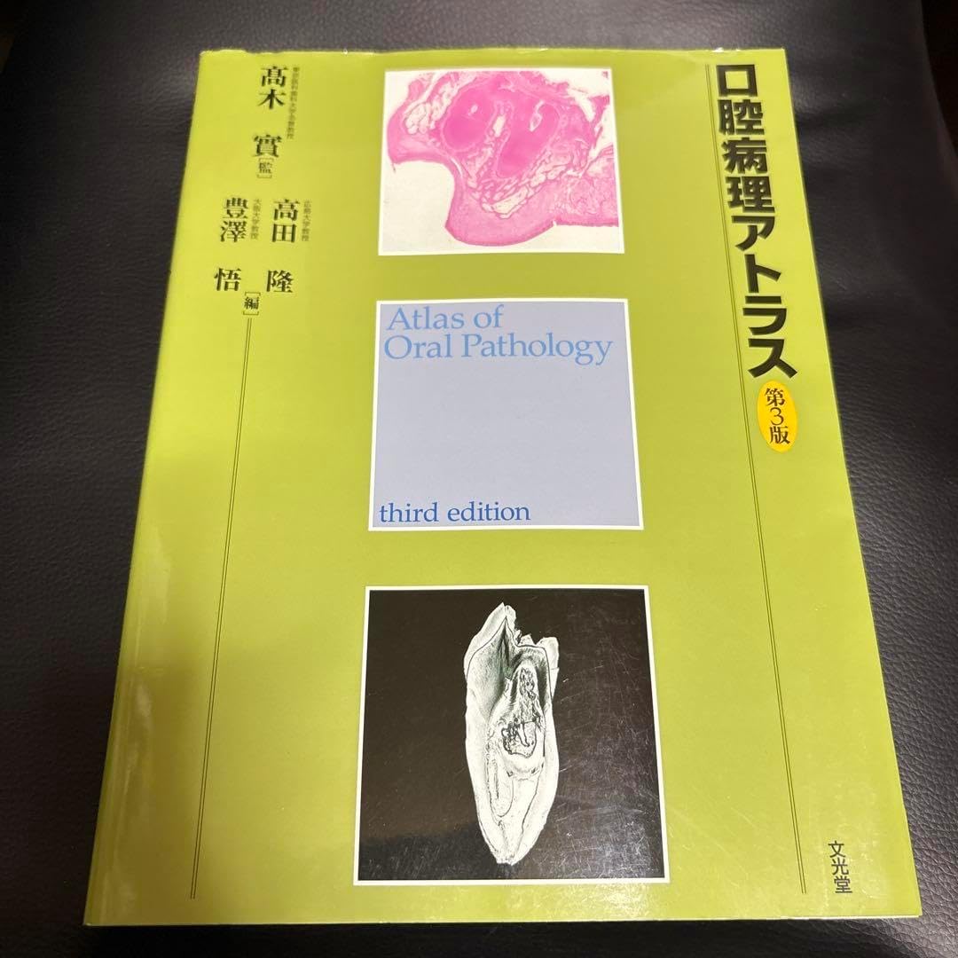 口腔病理アトラス 第3版 口腔病理アトラス | 株式会社文光堂